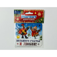 Магнит. Петух и курица: Большого счастья и любви!