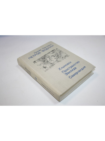 Хлыновск. Пространство Эвклида. Самаркандия. Петров-Водкин К.С. 1982 г.