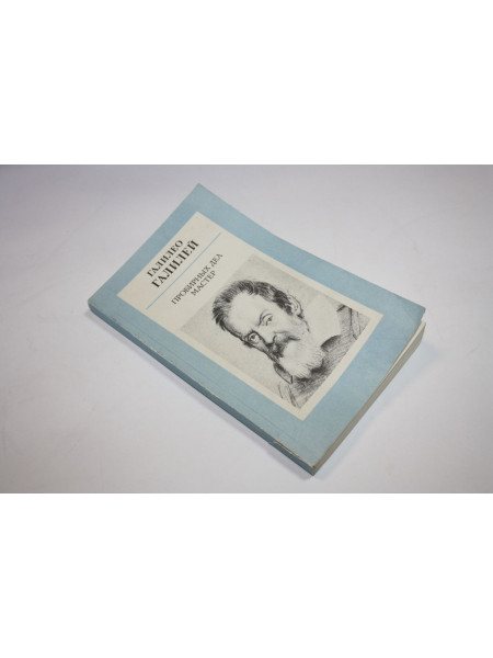 Пробирных дел мастер. Галилео Галилей. 1987 г.