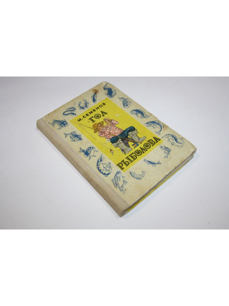 Год рыболова. Мануил Семенов. 1968 г.