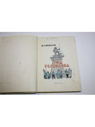 Год рыболова. Мануил Семенов. 1968 г.