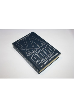 900 дней. Блокада Ленинграда. Гаррисон Солсбери. 1996 г.