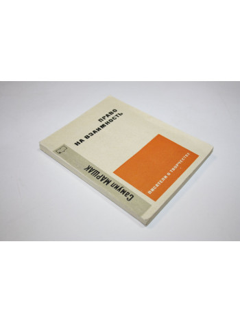 Право на взаимность. Самуил Маршак. 1973 г.