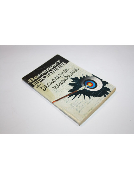Бесполезное ископаемое. Венедикт Ерофеев. 2001 г.