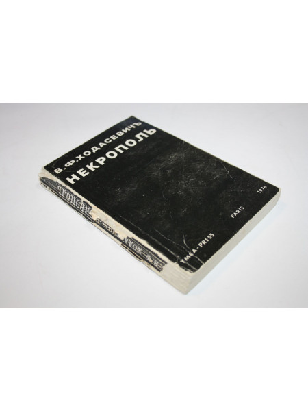 Некрополь. Ходасевичъ В.Ф. 1976 г.