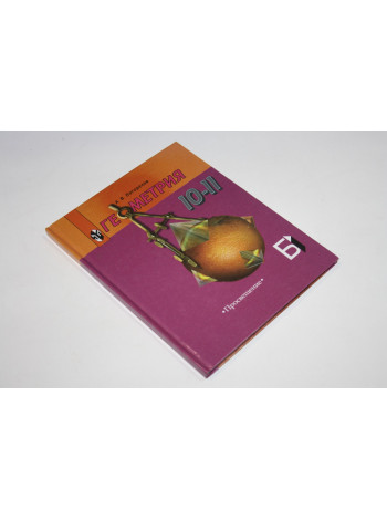 Геометрия. Учебник для 10-11 классов. Погорелов А. 2005 г.