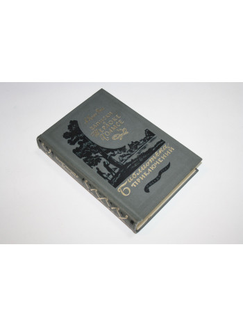 Записки о Шерлоке Холмсе. Артур Конан Дойл. 1981 г.