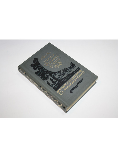 Записки о Шерлоке Холмсе. Артур Конан Дойл. 1981 г.