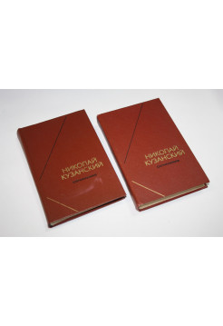 Сочинения в двух томах. Николай Кузанский. 1979-1980 г.