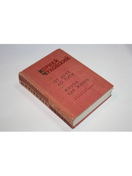 От двух до пяти. Живой как жизнь. Корней Чуковский. 1968 г.