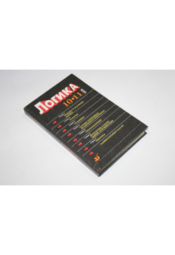 Логика. 10-11 классы: учебное пособие. Гетманова А.Д., Никифоров А.Л., Панов М.И., Уемов А.И. 1995