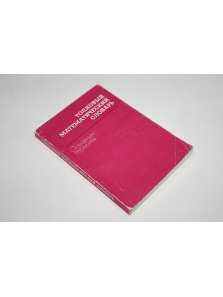 Толковый математический словарь. Основные термины. Микиша А.М., Орлов В.Б. 1989 г.
