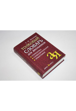 Толковый словарь для школьников. Грамматика. Словообразование. Орфография. Козлова Т.И. 2012 г.