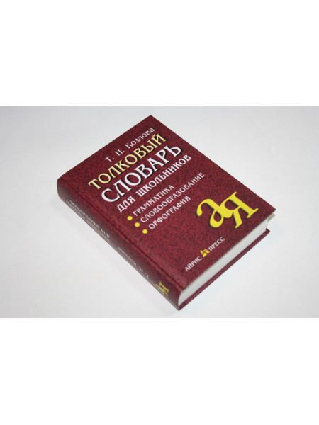 Толковый словарь для школьников. Грамматика. Словообразование. Орфография. Козлова Т.И. 2012 г.