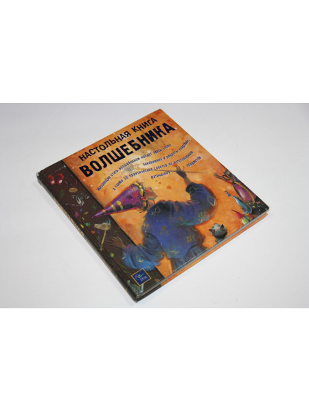 Настольная книга волшебника. Дженис Итон Килби, Терри Тейлор. 2002 г.