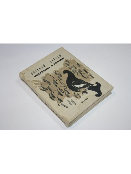 Рассказы и сказки. Бианки В. 1963 г.