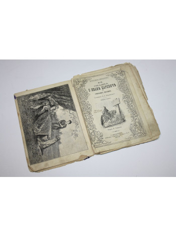 Сказка о Иване Царевиче и Сером Волке. Жуковский В.А. 1906 г.