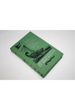 На краю Ойкумены. Звездные корабли. Ефремов И. 1982 г.