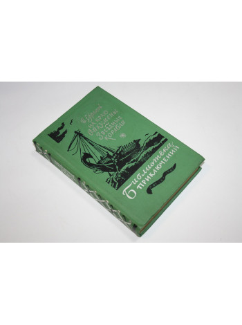 На краю Ойкумены. Звездные корабли. Ефремов И. 1982 г.