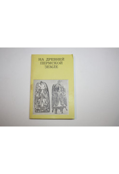 На древней Пермской земле. Чагин Г.Н. 1988 г.