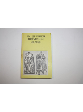 На древней Пермской земле. Чагин Г.Н. 1988 г.