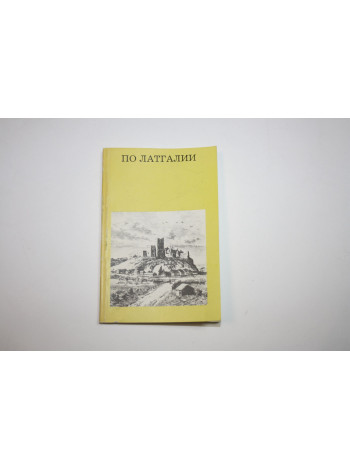 По Латгалии. Тайван Л.Л. 1988 г.