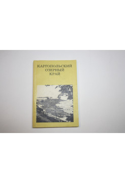Каргопольский озерный край. Гунн Г.П. 1984 г.