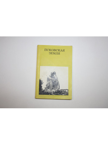 Псковская земля. Морозкина Е.Н. 1986 г.