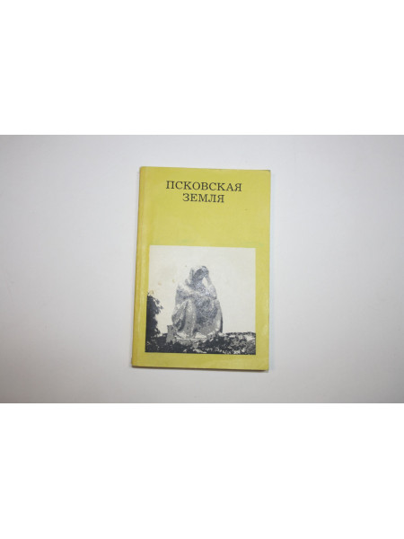 Псковская земля. Морозкина Е.Н. 1986 г.
