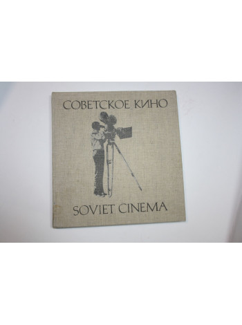Советское кино.Soviet cinema.Альбом. Мосин Л.С., Огнев К.К., Заика В.Ф. 1979 г.
