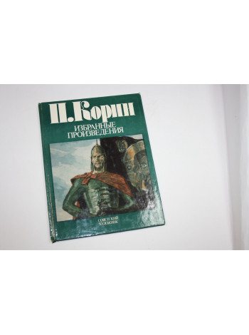 П. Корин. Избранные произведения. Альбом. 1985 г.