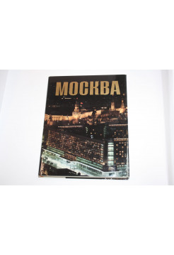 Москва. Фотоальбом. Баланенко Ю., Березин А. 1972 г.