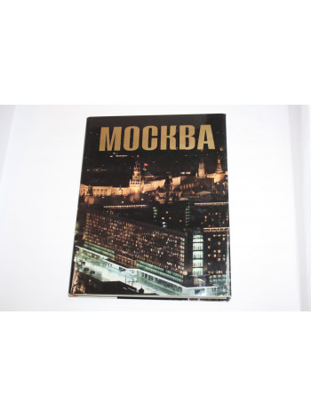 Москва. Фотоальбом. Баланенко Ю., Березин А. 1972 г.