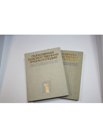 Популярная художественная энциклопедия: Архитектура. Живопись. Скульптура. В двух книгах. 1986 г.
