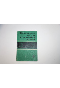 Современные методы органического синтеза. Учебное пособие. 1980 г.
