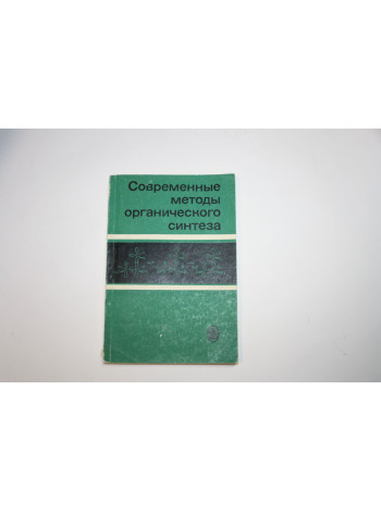 Современные методы органического синтеза. Учебное пособие. 1980 г.