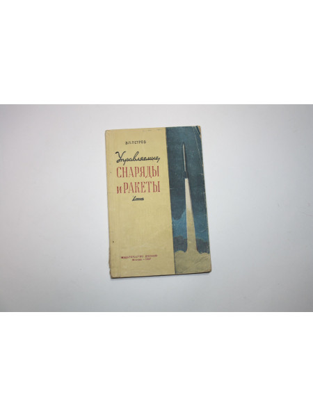 Управляемые снаряды и ракеты. Петров В.П. 1957 г.