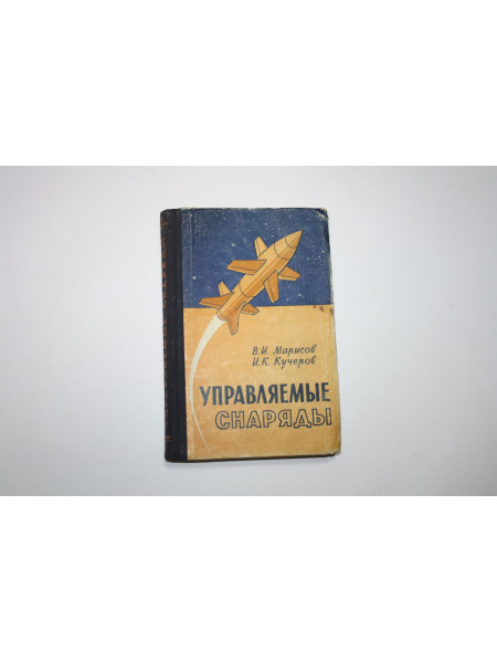 Управляемые снаряды (по иностранным данным). Марисов В.И.,Кучеров И.К. 1959 г.