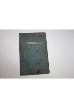 Дипломатия. Никольсон Г. 1941 г.