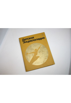 Детская энциклопедия в 12-и томах. Том 7. 1975 г.