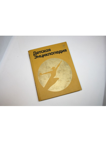 Детская энциклопедия в 12-и томах. Том 7. 1975 г.