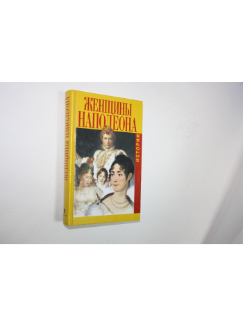 Женщины Наполеона. Истории. Гертруда Кирхейзен, Гектор Флейшман. 2003 г.
