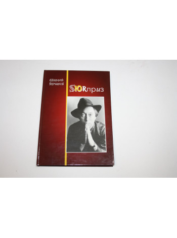 Сюрприз. Евгений Герчаков, об актере. Панченко Н. 2004 г.
