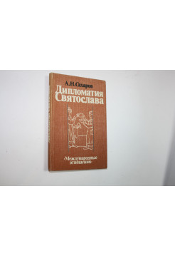 Дипломатия Святослава. Монография. Сахаров А.Н. 1982 г.