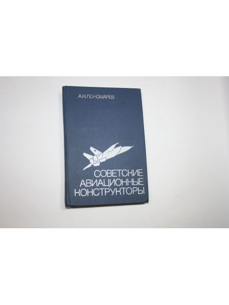 Советские авиационные конструкторы. Пономарев А. Н. 1980 г.