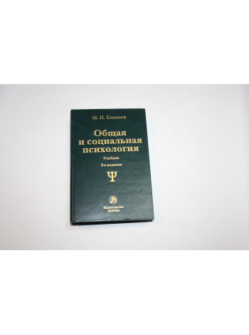 Общая и социальная психология: Учебник. Еникеев М.И. 2018 г.