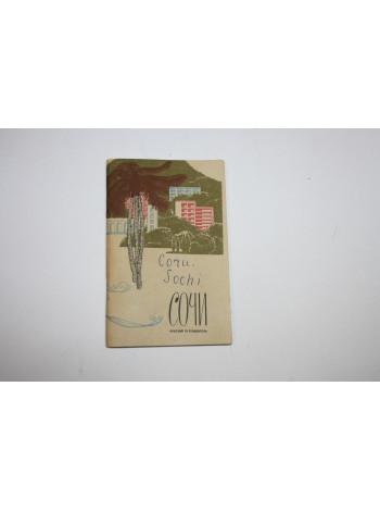 Сочи. Краткий путеводитель. Зайцев И., Комаров А., Максимов И. 1969 г.