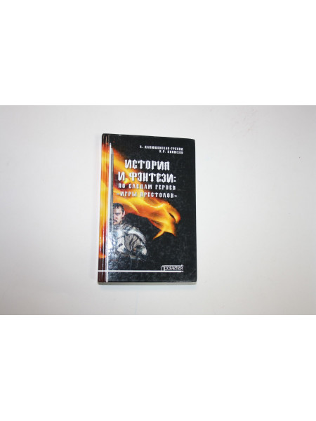 История и фэнтези: по следам героев "Игры Престолов". Данюшевская-Грэхем А., Конюхов К.Р. 2019 г.