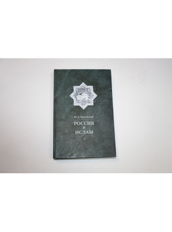 Россия и ислам. В 3-х томах. Том II. Батунский М.А. 2003 г.