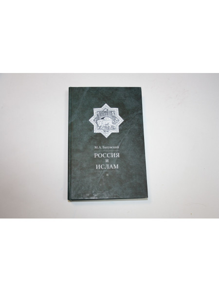 Россия и ислам. В 3-х томах. Том II. Батунский М.А. 2003 г.